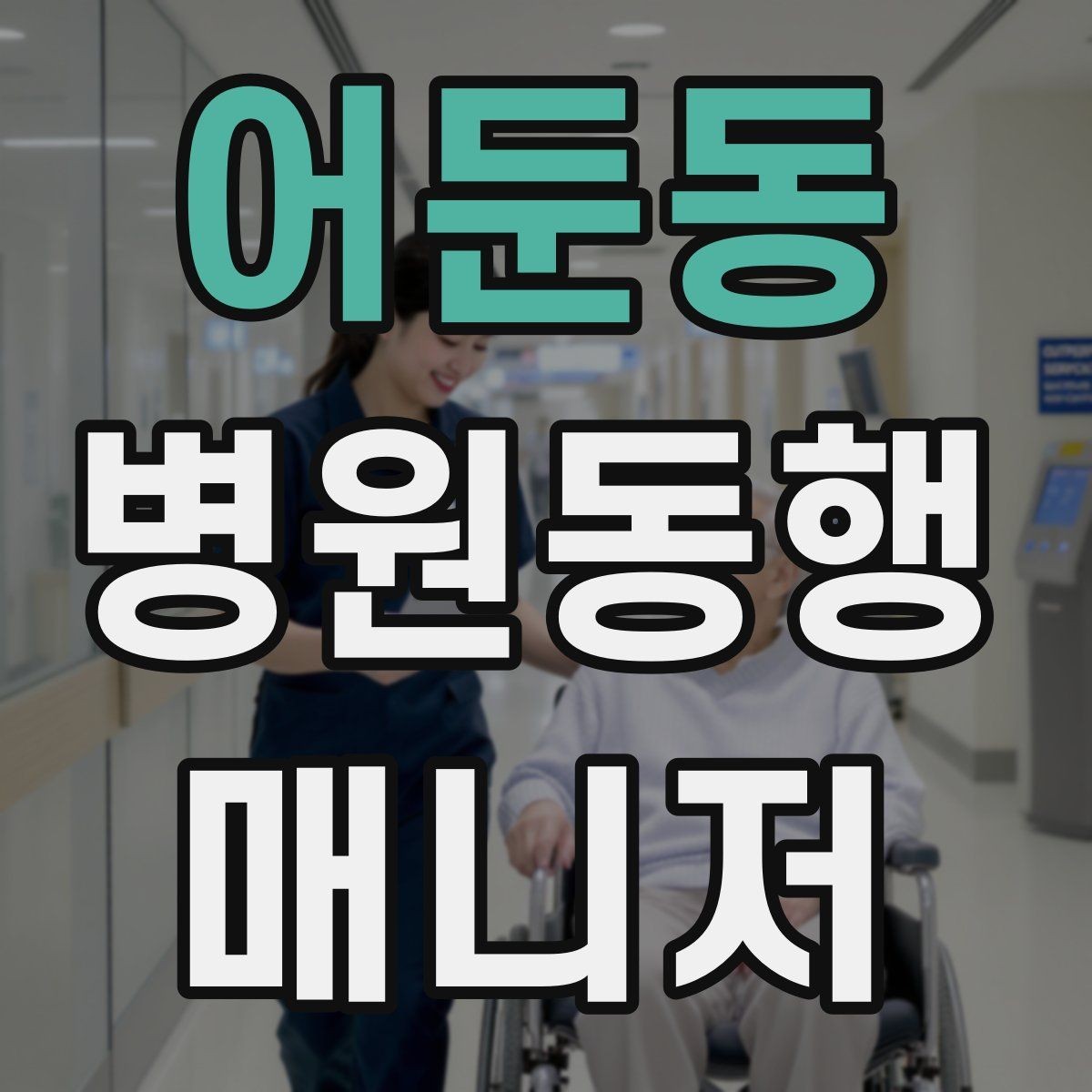 어둔동 병원동행매니저 자격증 진료 당일 준비물 빠짐없이 챙기는 요령