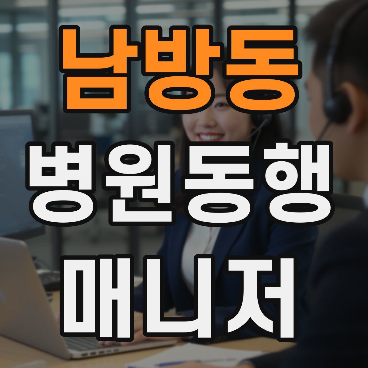 남방동 병원동행매니저 자격증