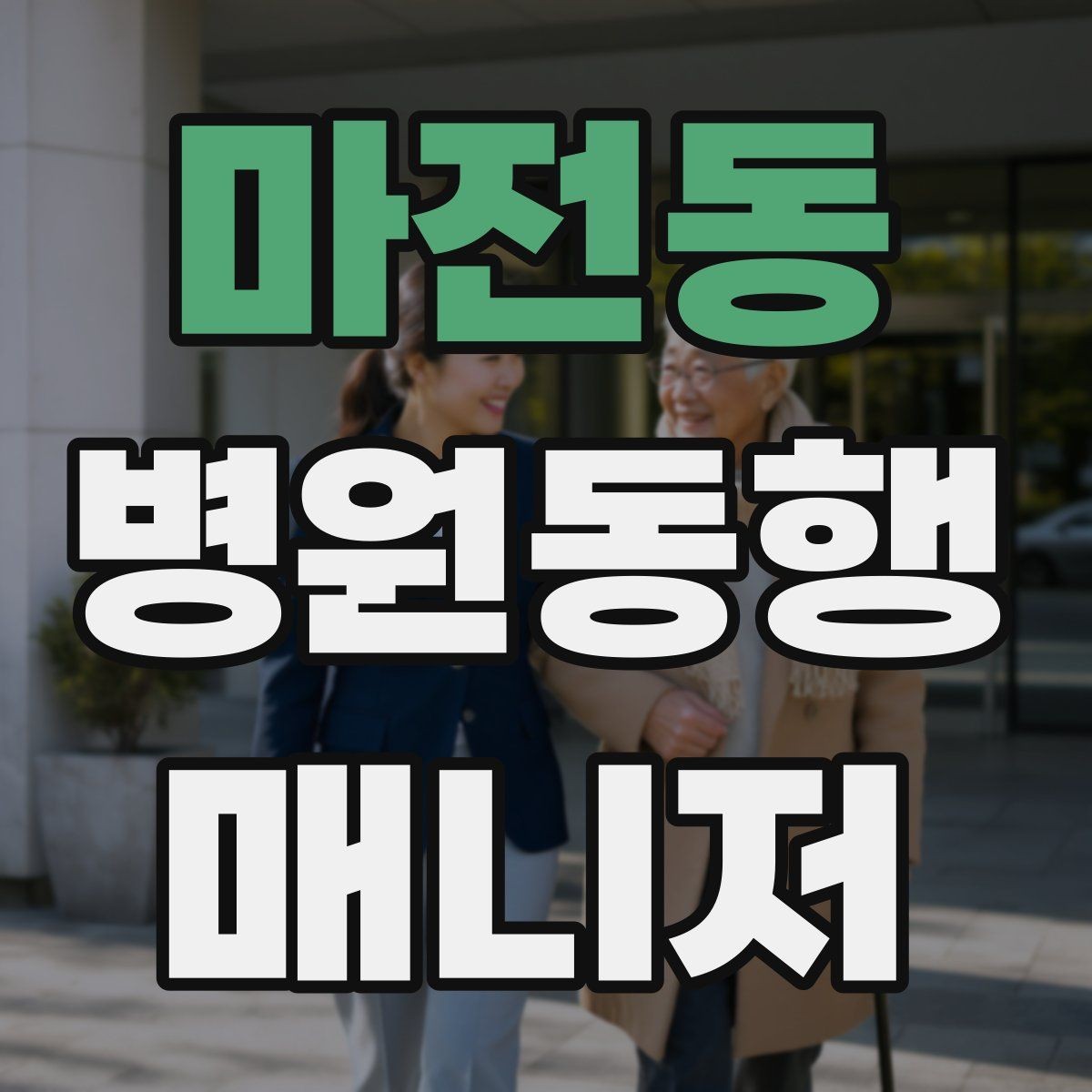 마전동 병원동행매니저 자격증 현장 안전을 최우선으로 하는 이유