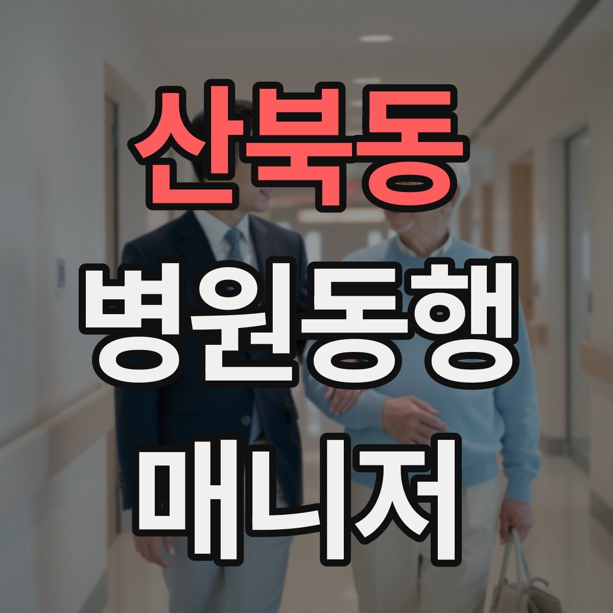 산북동 병원동행매니저 자격증