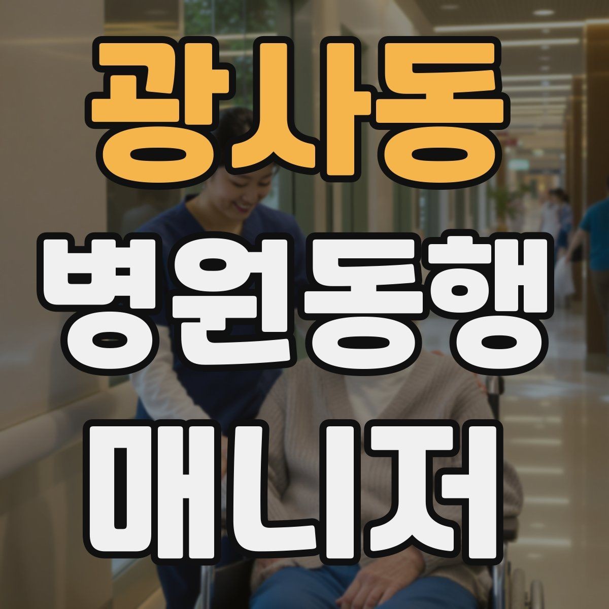광사동 병원동행매니저 자격증 서비스 소개글을 신뢰감 있게 쓰는 방법