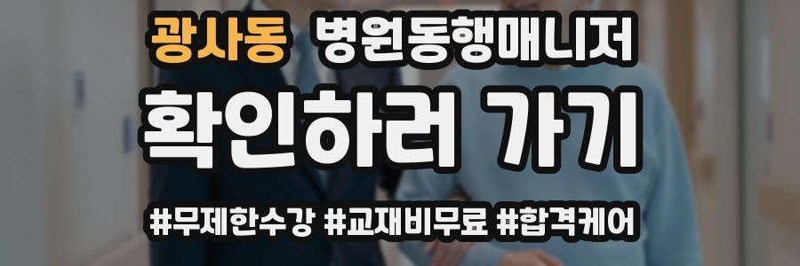 광사동 병원동행매니저 자격증
