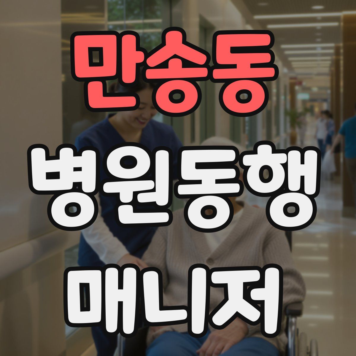 만송동 병원동행매니저 자격증