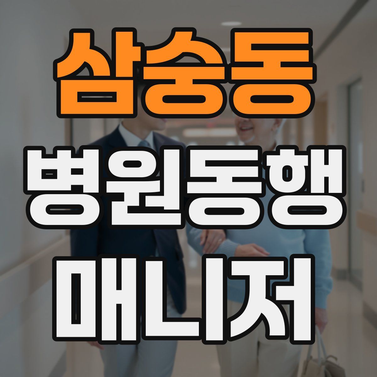 삼숭동 병원동행매니저 자격증