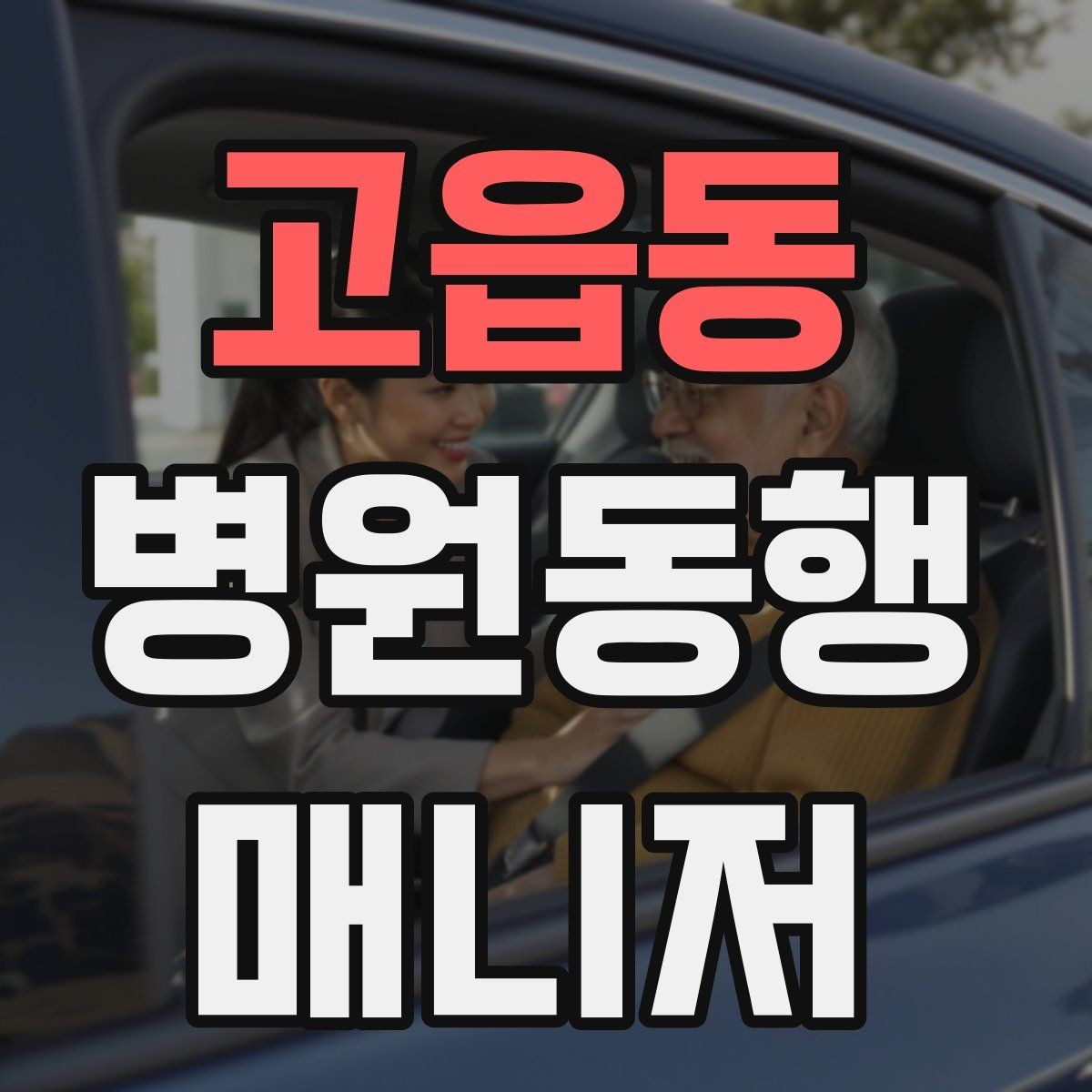 고읍동 병원동행매니저 자격증 보호자에게 전달할 내용 정리 체크