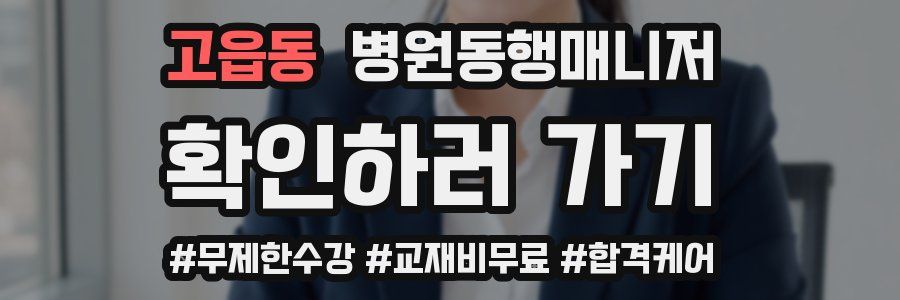 고읍동 병원동행매니저 자격증