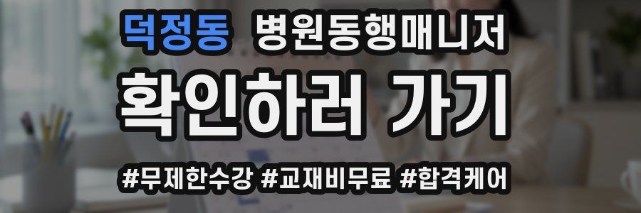 덕정동 병원동행매니저 자격증