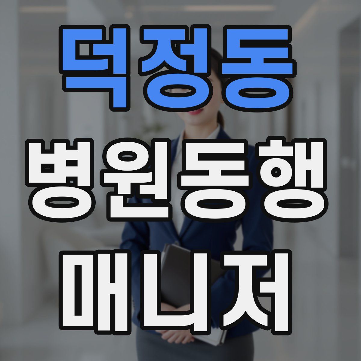 덕정동 병원동행매니저 자격증