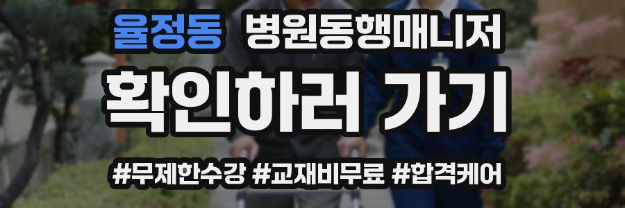 율정동 병원동행매니저 자격증