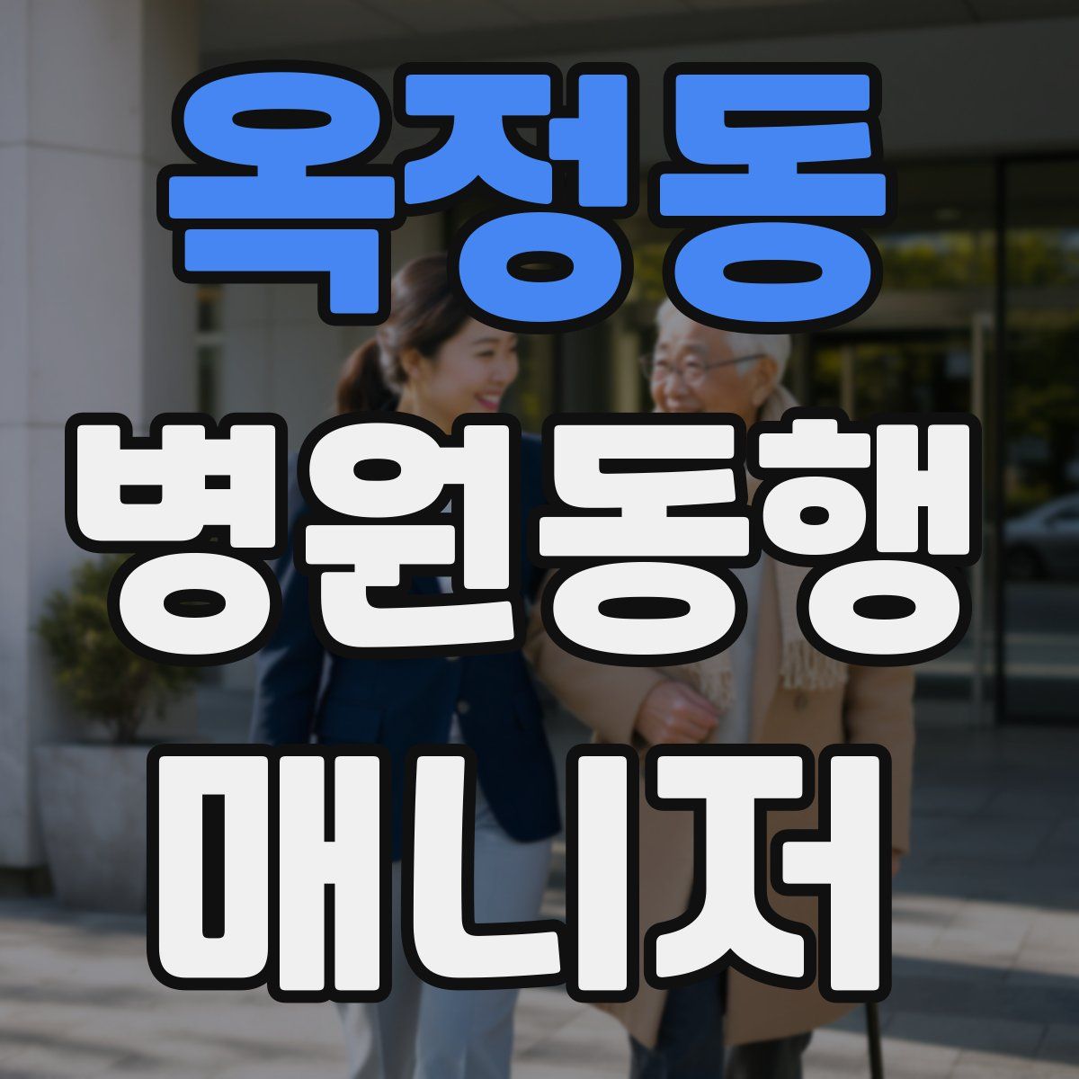 옥정동 병원동행매니저 자격증