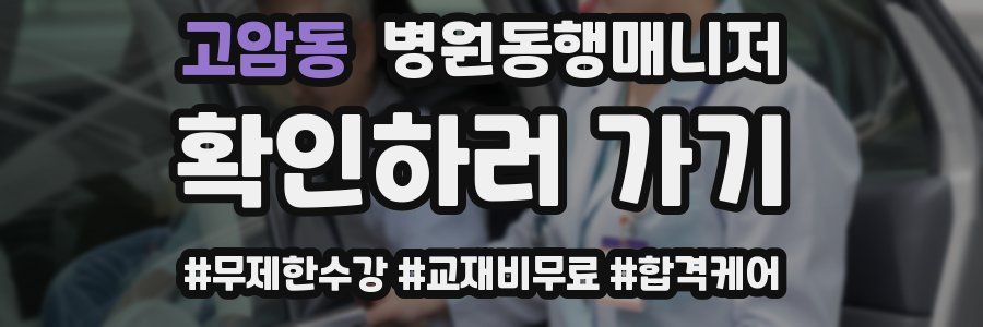 고암동 병원동행매니저 자격증