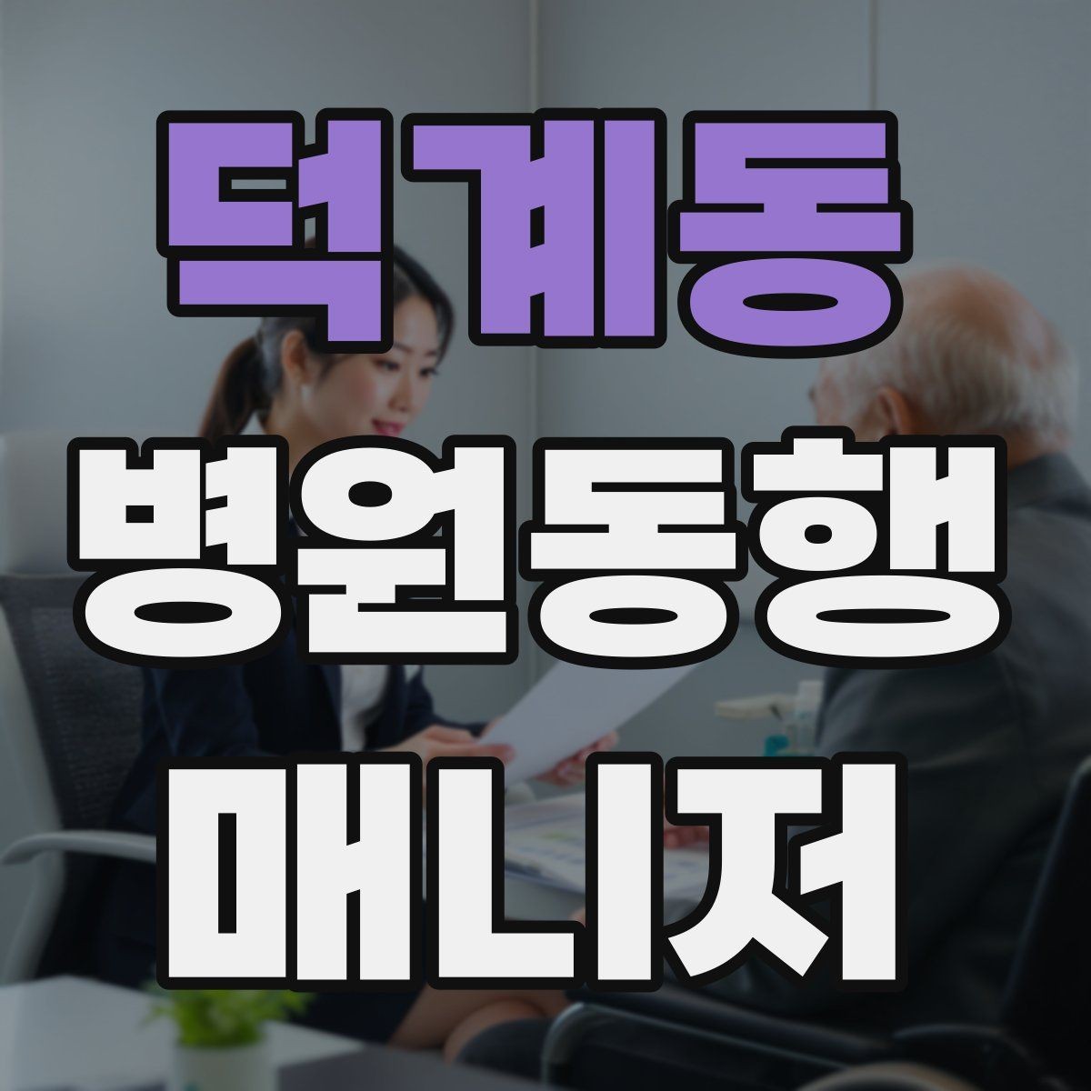 덕계동 병원동행매니저 자격증 병원 간 이동이 있을 때 계획 세우기