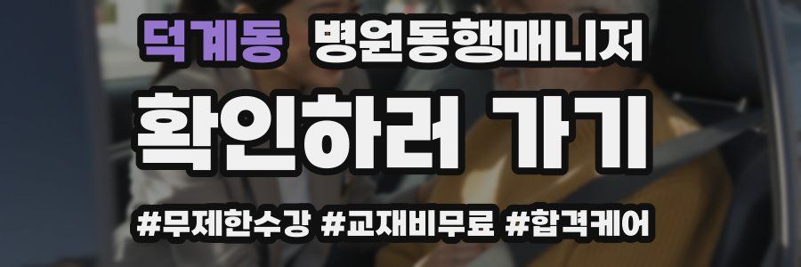 덕계동 병원동행매니저 자격증