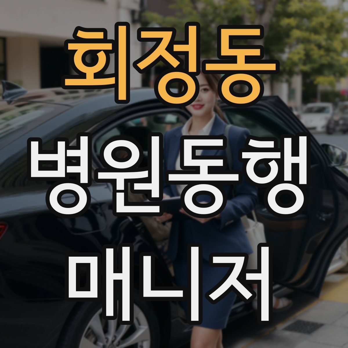 회정동 병원동행매니저 자격증