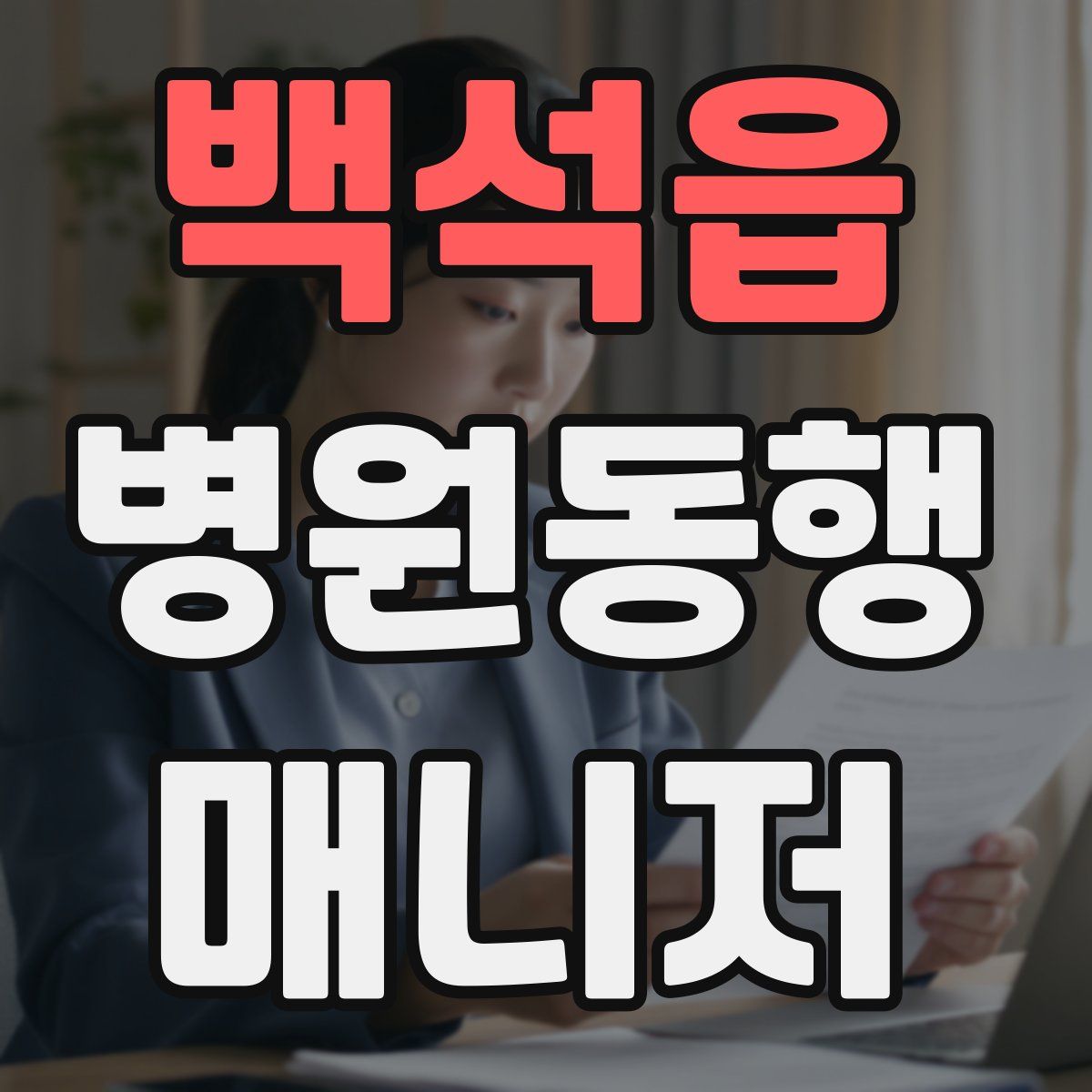 백석읍 병원동행매니저 자격증