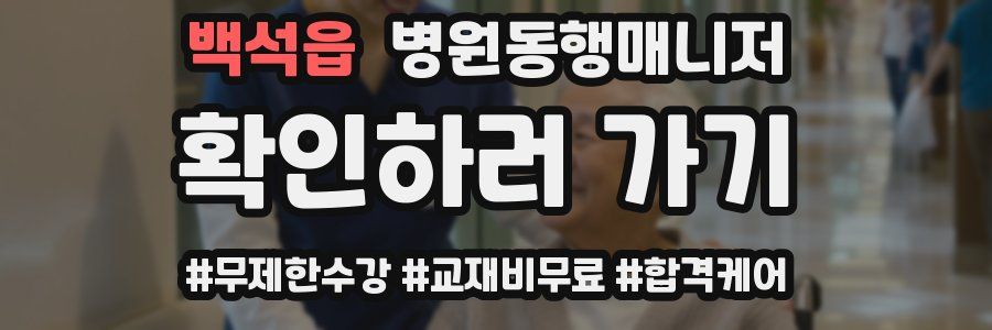 백석읍 병원동행매니저 자격증
