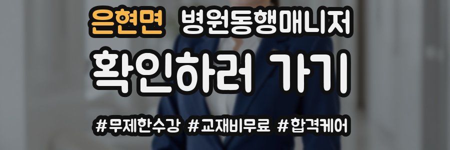 은현면 병원동행매니저 자격증