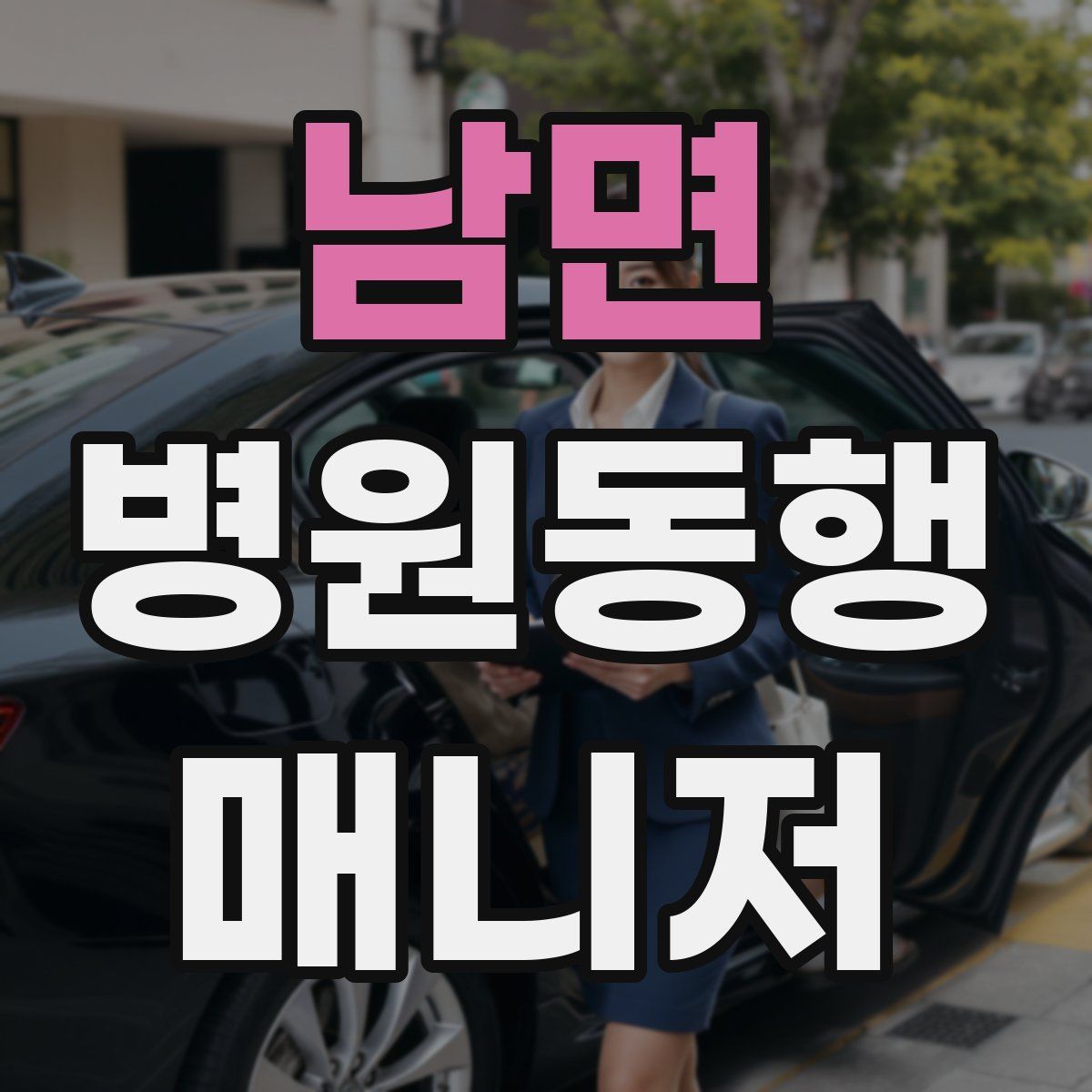 남면 병원동행매니저 자격증