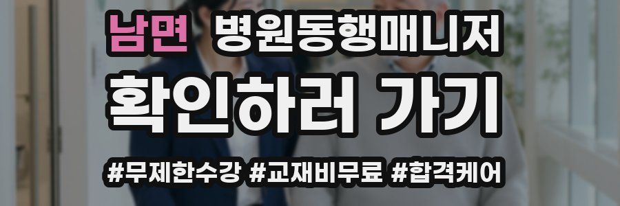 남면 병원동행매니저 자격증