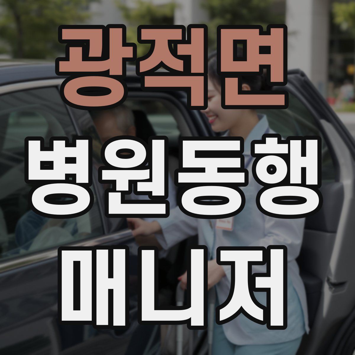 광적면 병원동행매니저 자격증