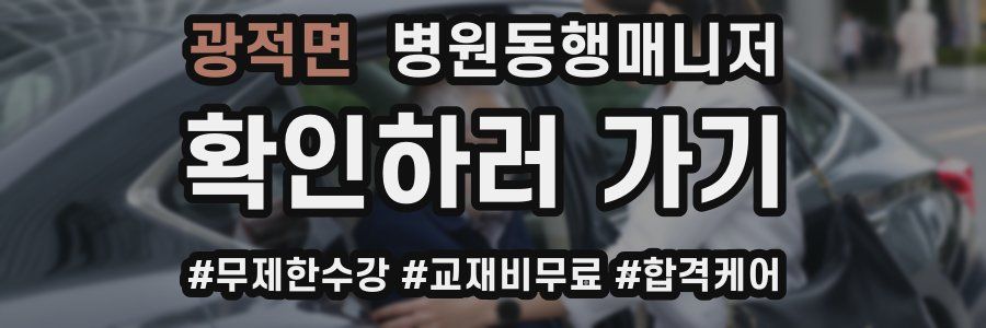 광적면 병원동행매니저 자격증