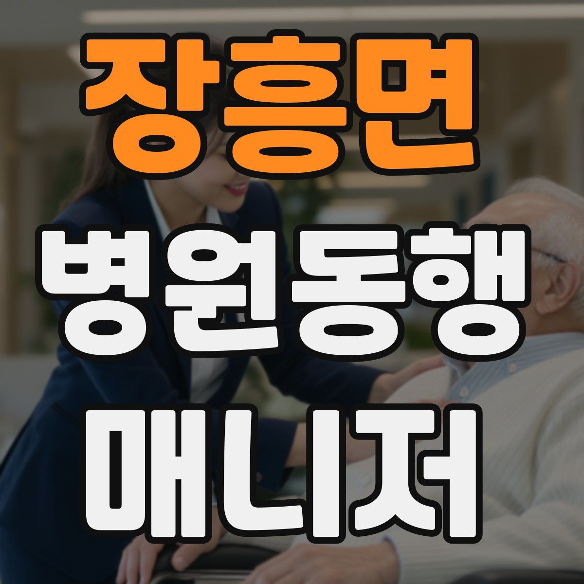 장흥면 병원동행매니저 자격증