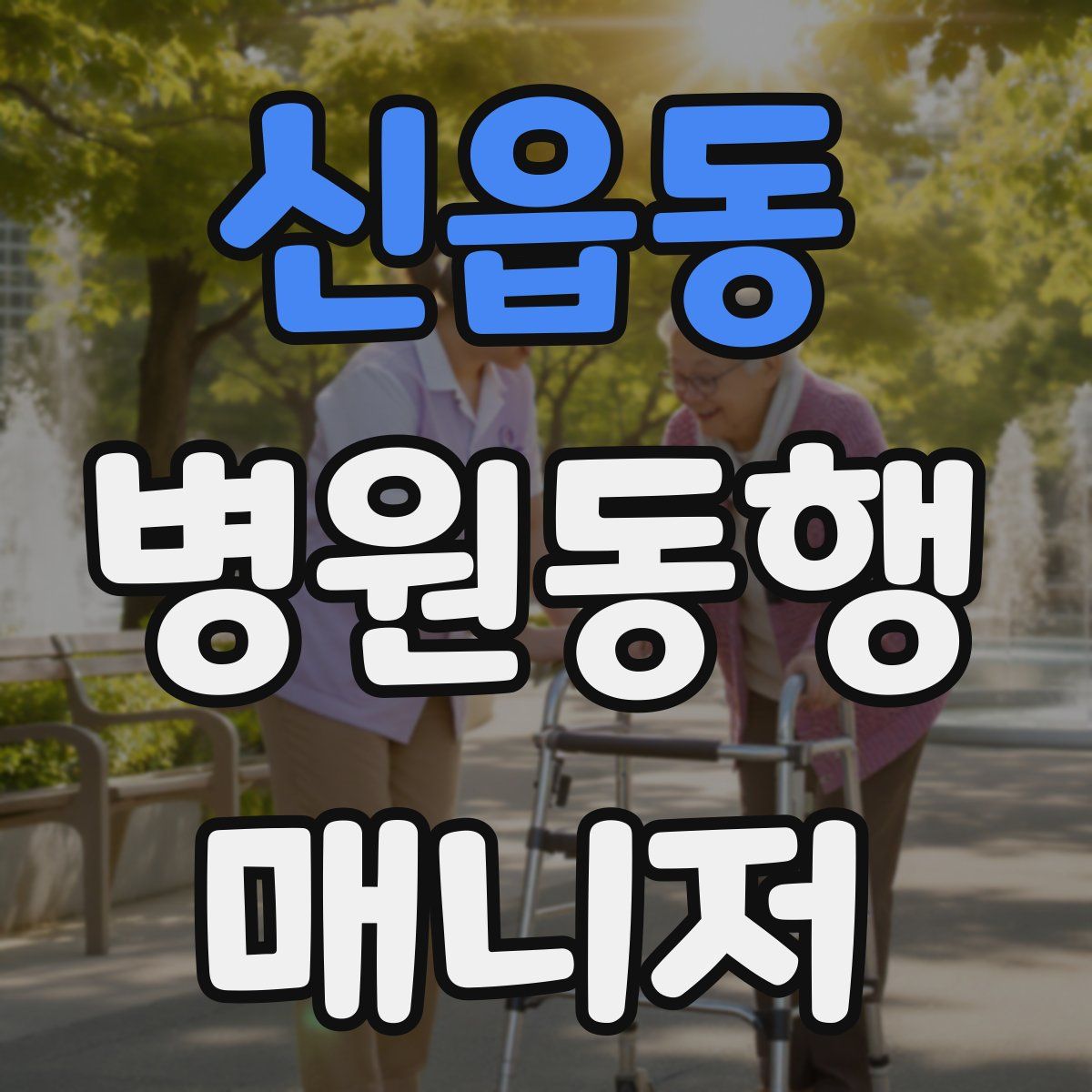 신읍동 병원동행매니저 자격증