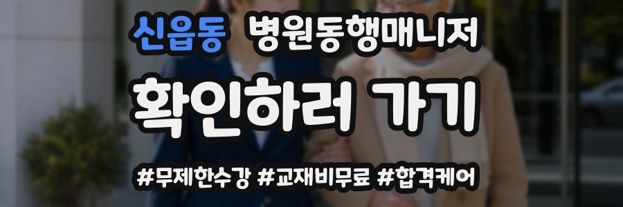 신읍동 병원동행매니저 자격증