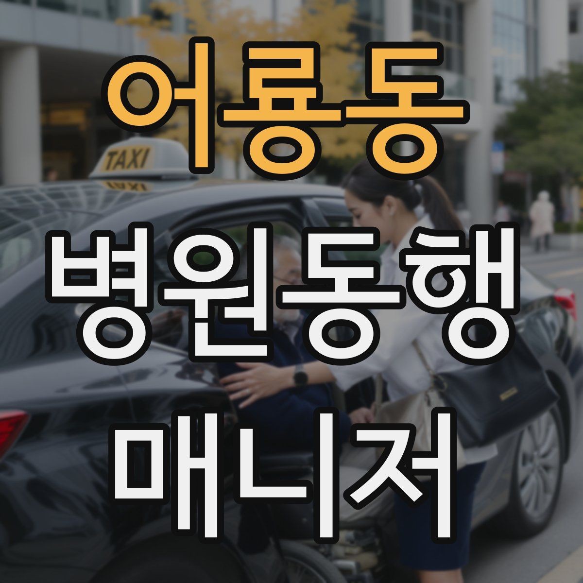 어룡동 병원동행매니저 자격증 안전과 배려를 동시에 지키는 방법