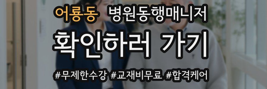 어룡동 병원동행매니저 자격증