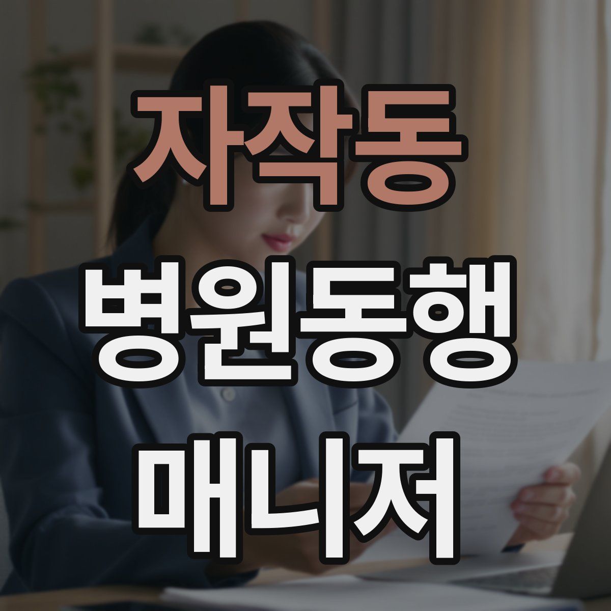 자작동 병원동행매니저 자격증