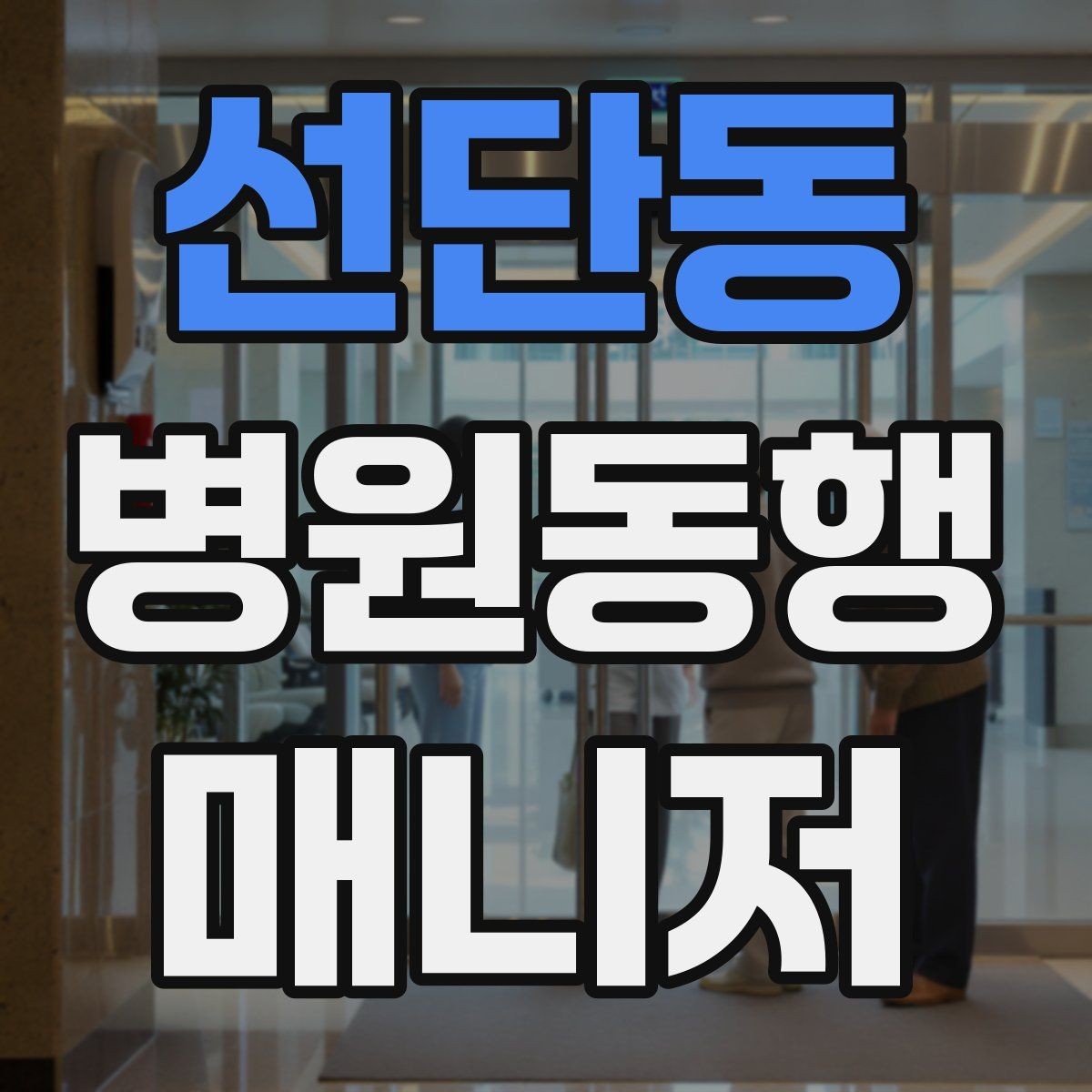 선단동 병원동행매니저 자격증 어지럼·저혈당 등 흔한 상황 대처