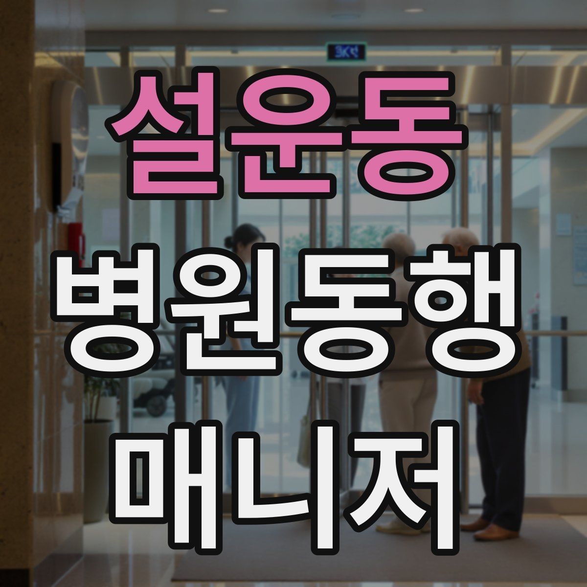설운동 병원동행매니저 자격증 진료 대기 중 화장실 동선 확보하기
