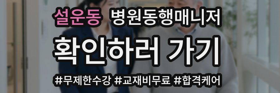 설운동 병원동행매니저 자격증