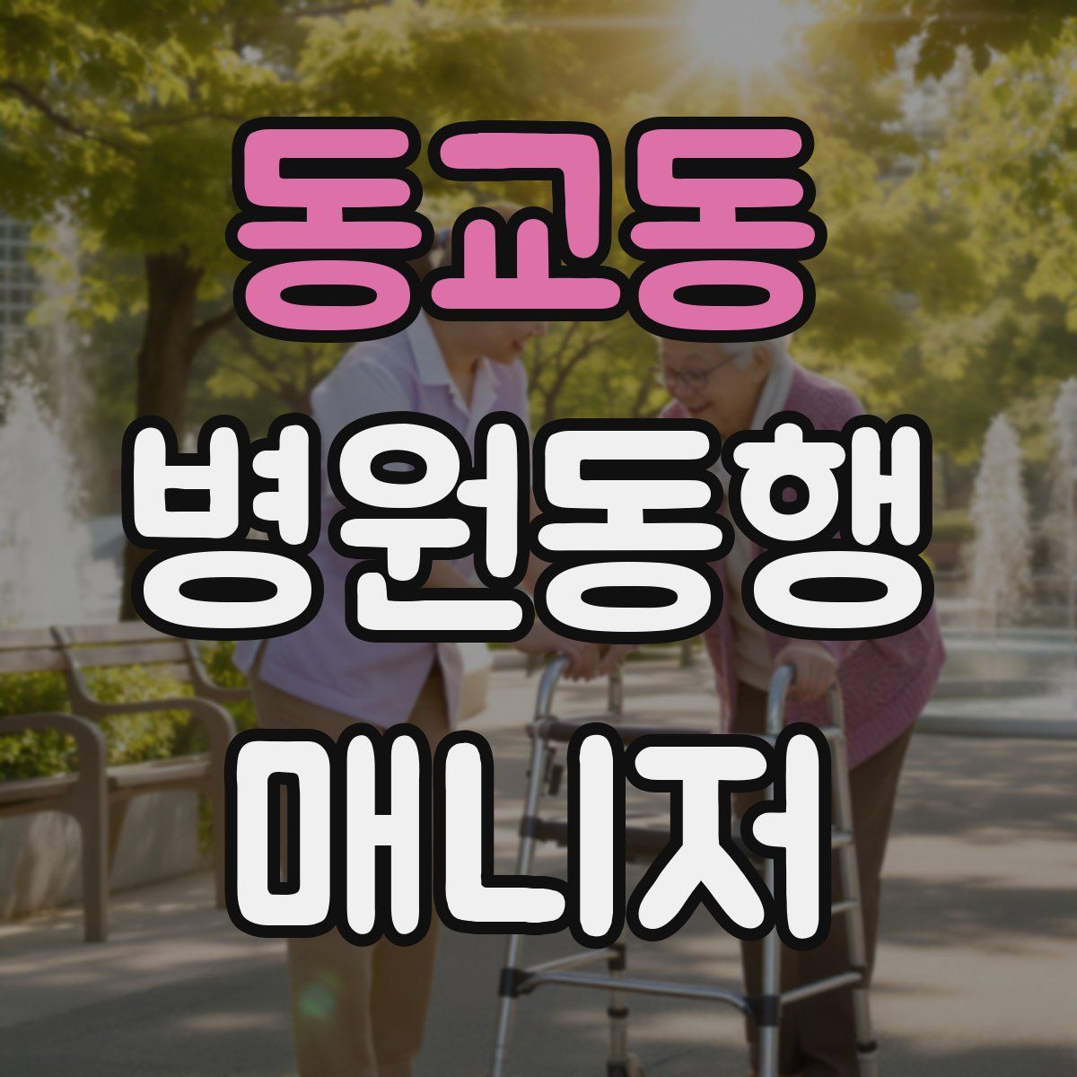 동교동 병원동행매니저 자격증