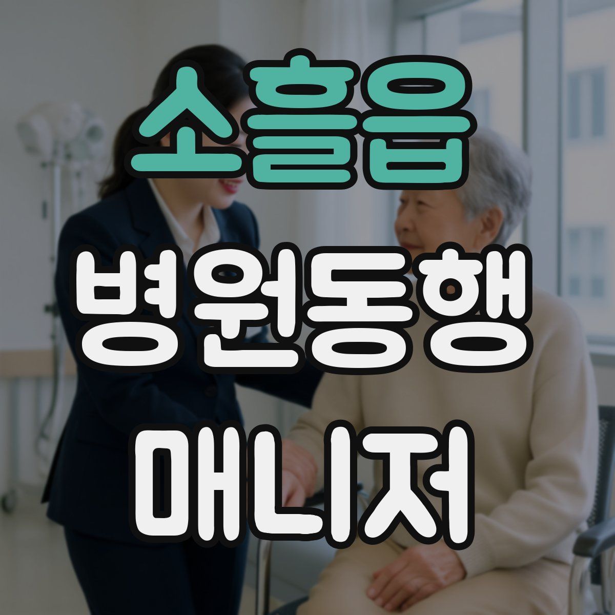 소흘읍 병원동행매니저 자격증