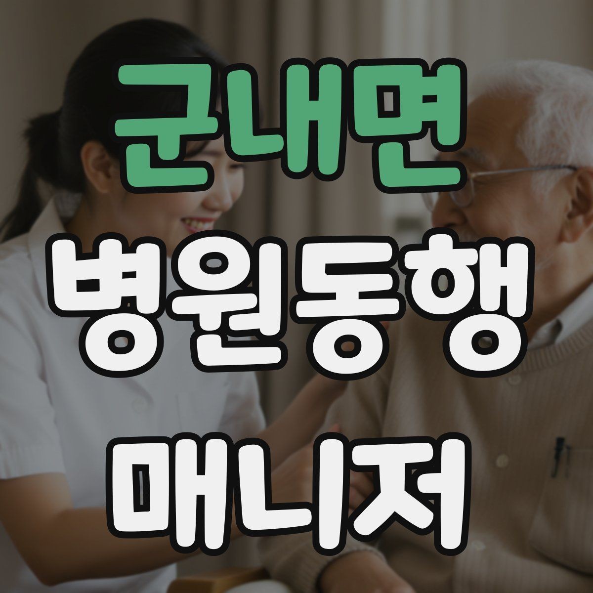 군내면 병원동행매니저 자격증 비용 구성은 무엇을 포함할까