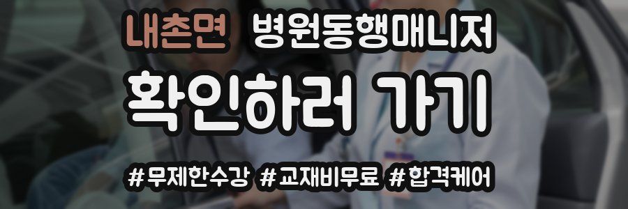 내촌면 병원동행매니저 자격증