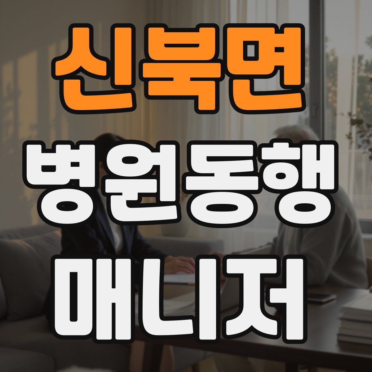 신북면 병원동행매니저 자격증 영수증·처방전 정리 봉투 하나로 끝내기