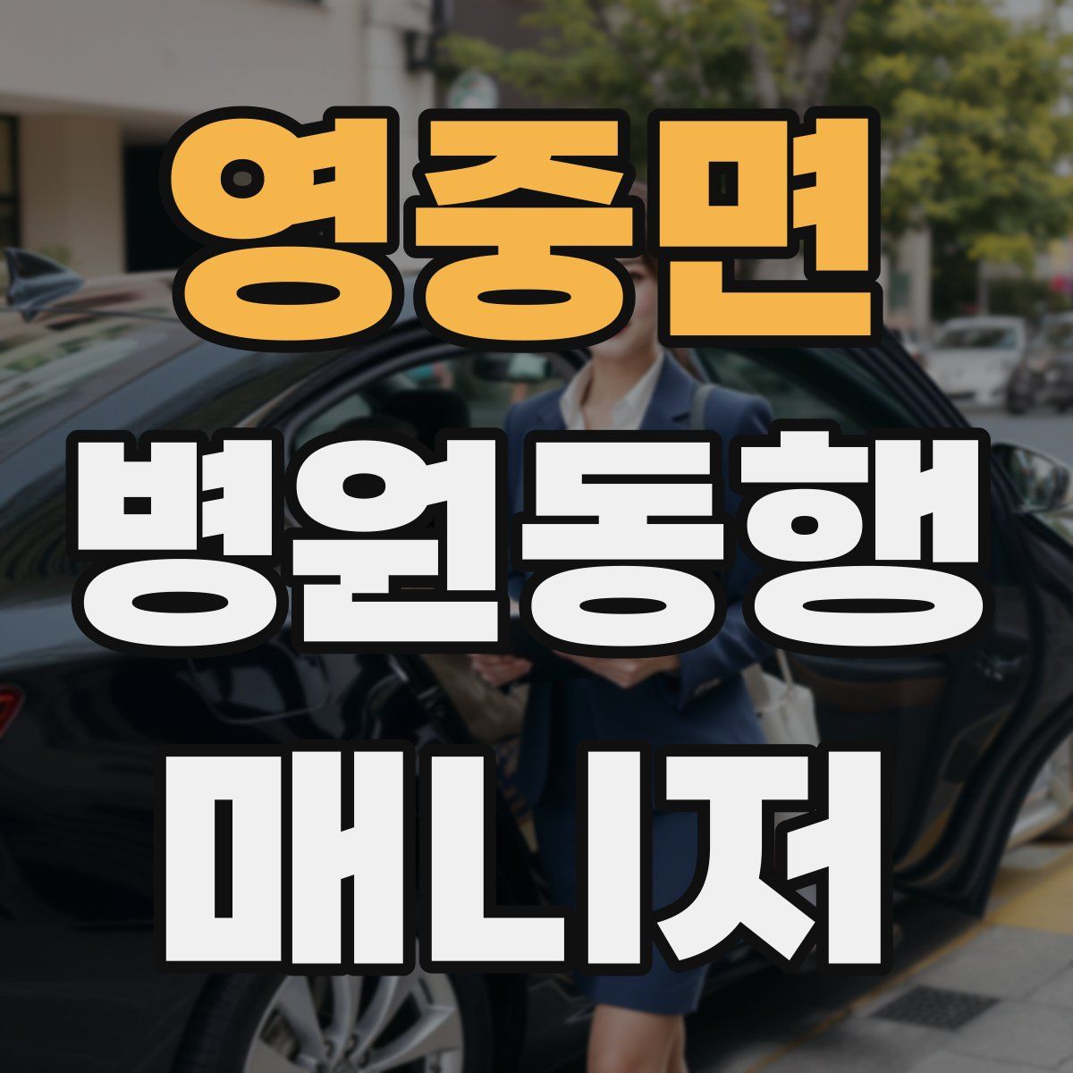 영중면 병원동행매니저 자격증