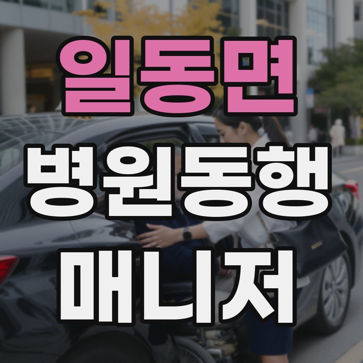 일동면 병원동행매니저 자격증 동행 기록지를 깔끔하게 쓰는 팁