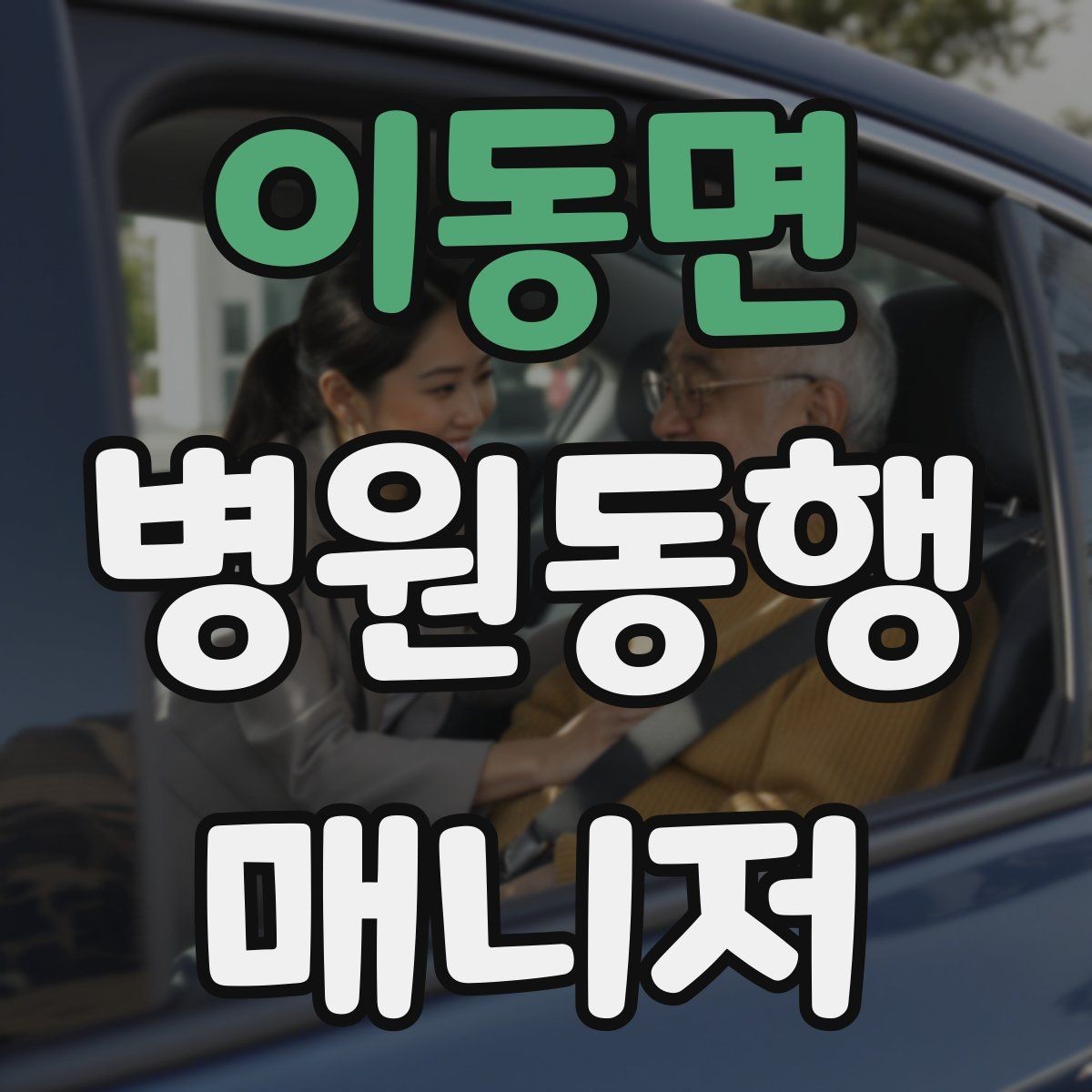 이동면 병원동행매니저 자격증 감염 취약 고객 동행 시 거리 두기 팁