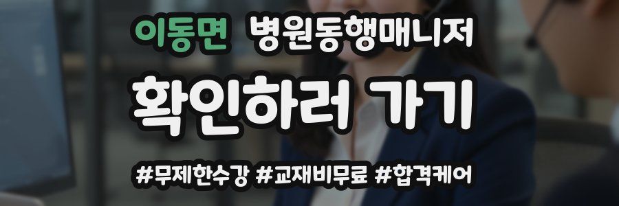 이동면 병원동행매니저 자격증