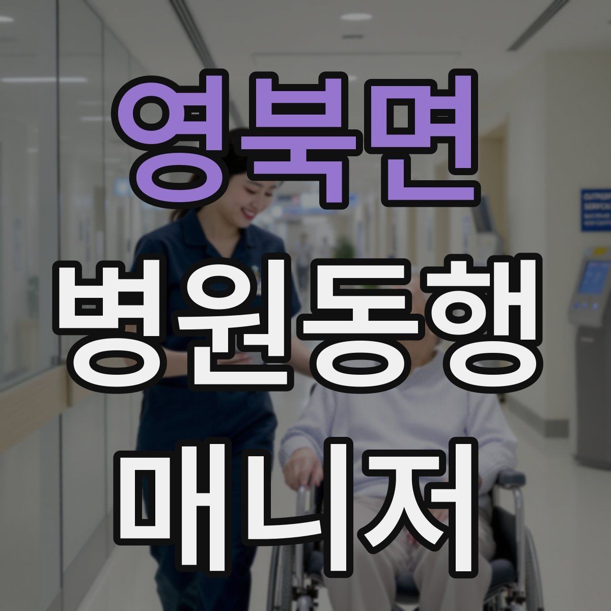영북면 병원동행매니저 자격증 동행 전날 확인해야 할 리스트
