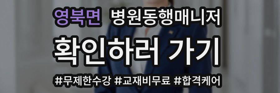 영북면 병원동행매니저 자격증