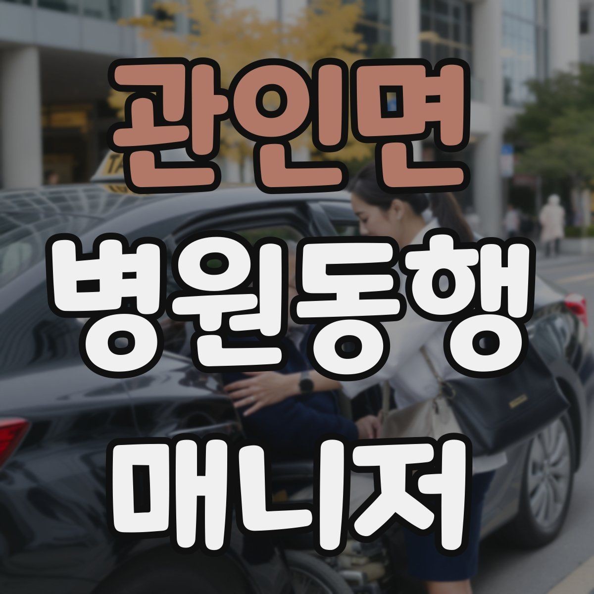 관인면 병원동행매니저 자격증 진료 대기 시간이 길 때 대처