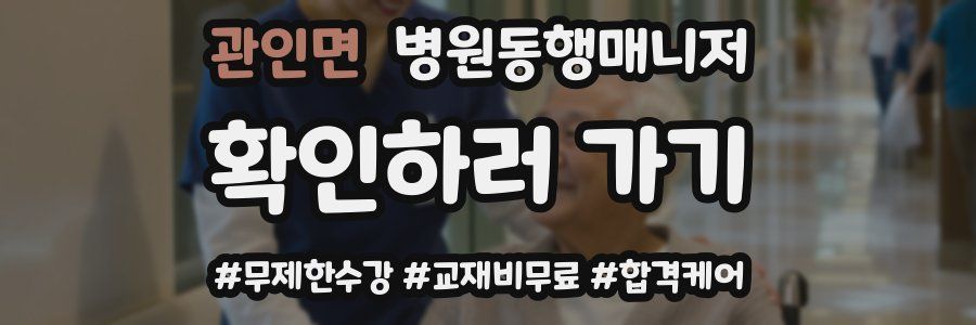 관인면 병원동행매니저 자격증