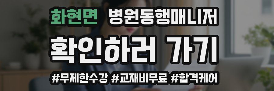 화현면 병원동행매니저 자격증