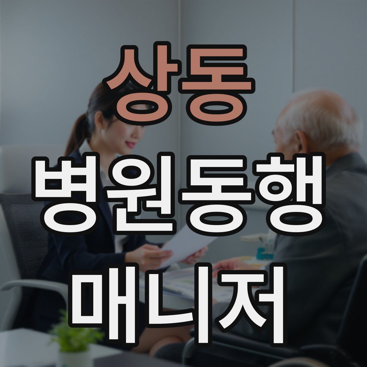 상동 병원동행매니저 자격증