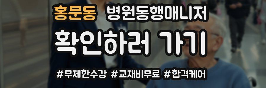 홍문동 병원동행매니저 자격증